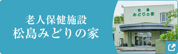 老人保健施設 松島みどりの家