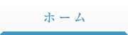 ホーム