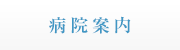 病院案内