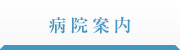 病院案内