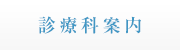 診療科案内