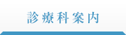 診療科案内