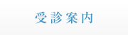 受診案内