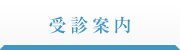 受診案内