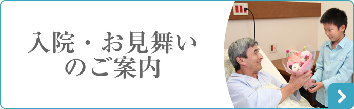 入院・お見舞いのご案内