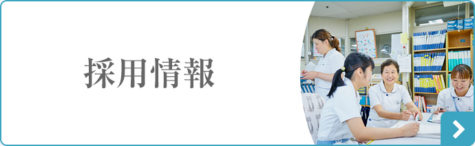 採用情報