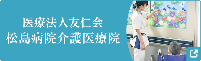医療法人友仁会 松島病院介護医療院