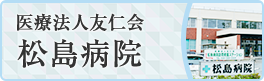 松島病院