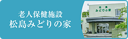 松島みどりの家