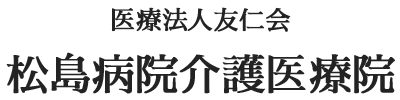 医療法人友仁会　松島病院介護医療院