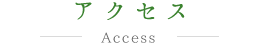 アクセス