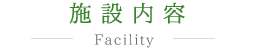 施設内容