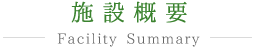 施設概要