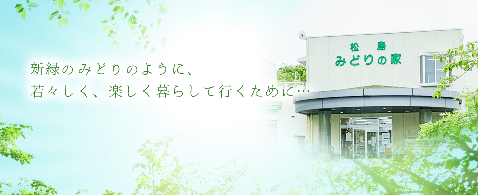 新緑のみどりのように、若々しく、楽しく暮らして行くために…