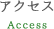 アクセス