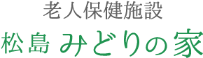 老人保健施設 松島みどりの家