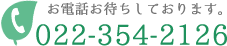 TEL：022-354-2126　お電話お待ちしております。