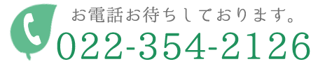 TEL：022-354-2126　お電話お待ちしております。